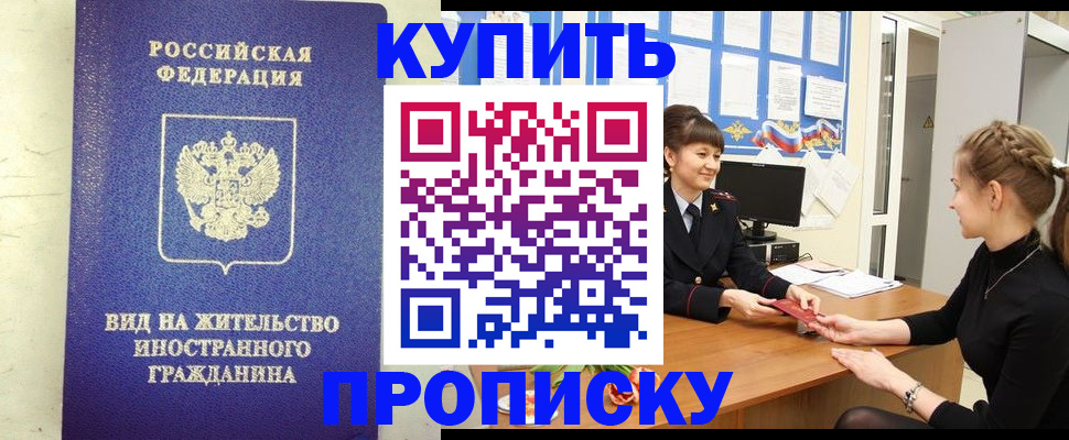 прописка от собственника в Саках
